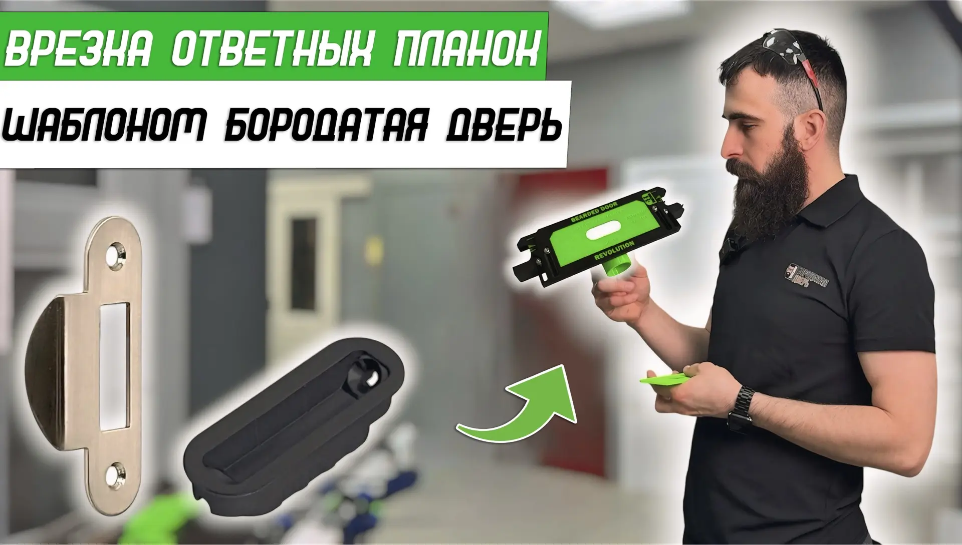 🦇Врезка ответных планок 50-16 и 82-22 шаблоном Bearded Door Revolution Batman - Бородатая Дверь

См