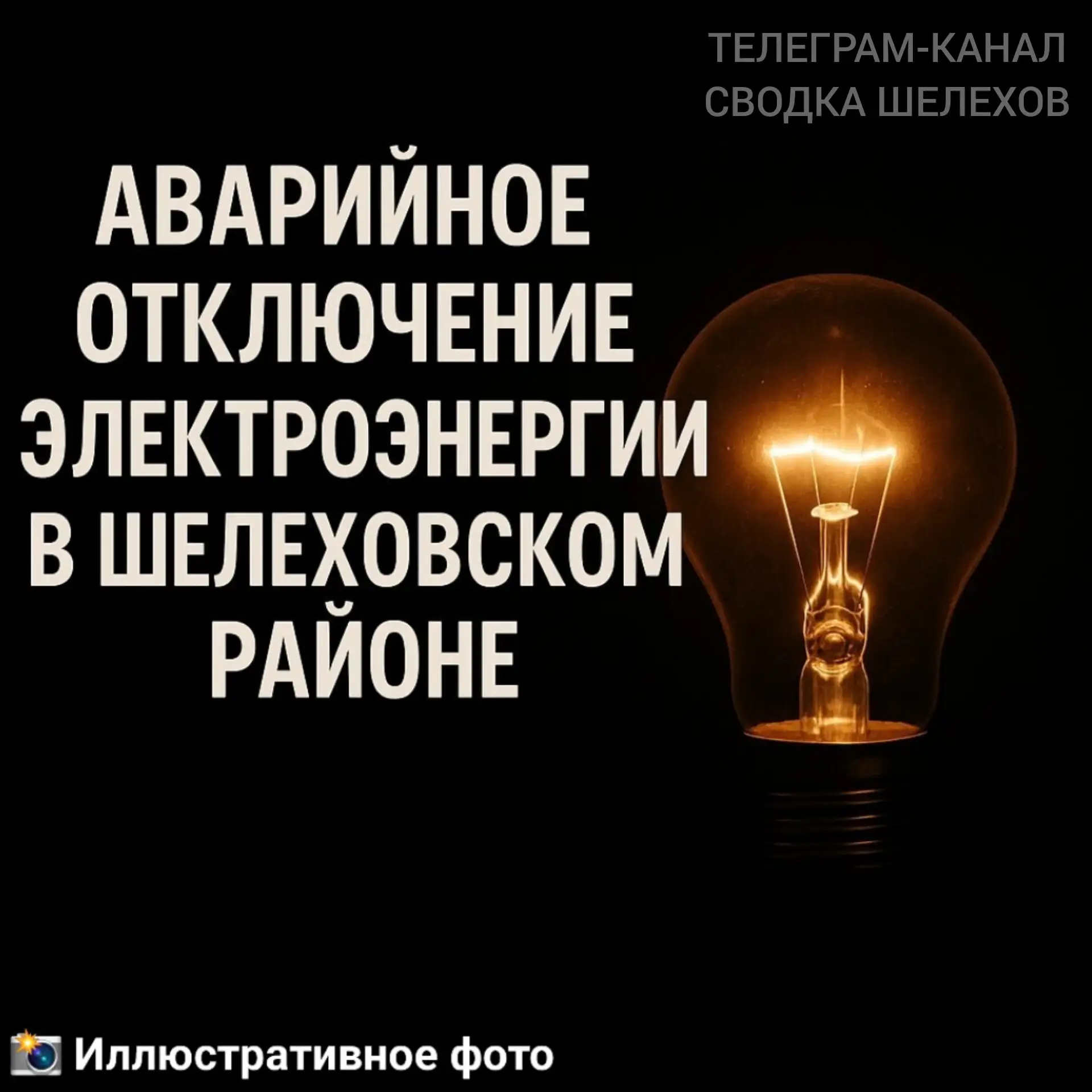 ⚡ Отключение электроэнергии в Шелехове и соседних районах 

Сегодня, 13 июня 2026 года, произошло от