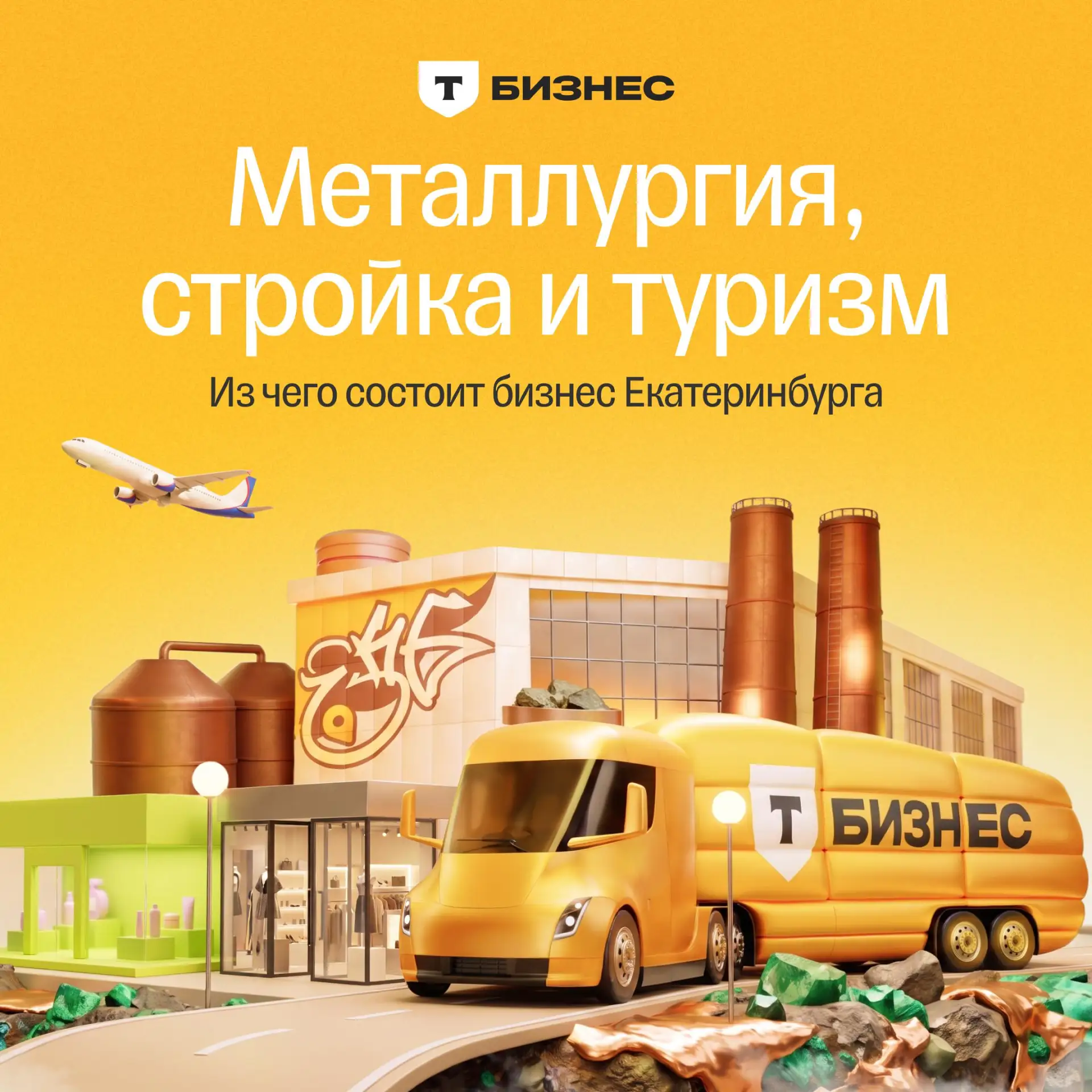 Промышленность, торговля, логистика: исследование локального кода Екатеринбурга
