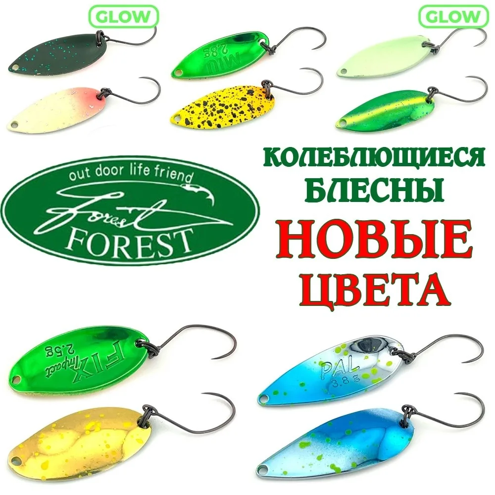 Колеблющиеся блесны Forest - новые цвета
