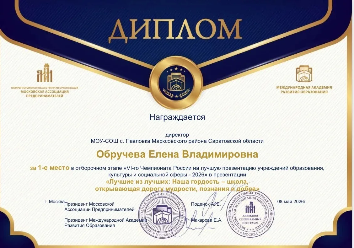 Школа с Павловка Марксовского района приняла участие в «VI-м Чемпионате России на лучшу...
