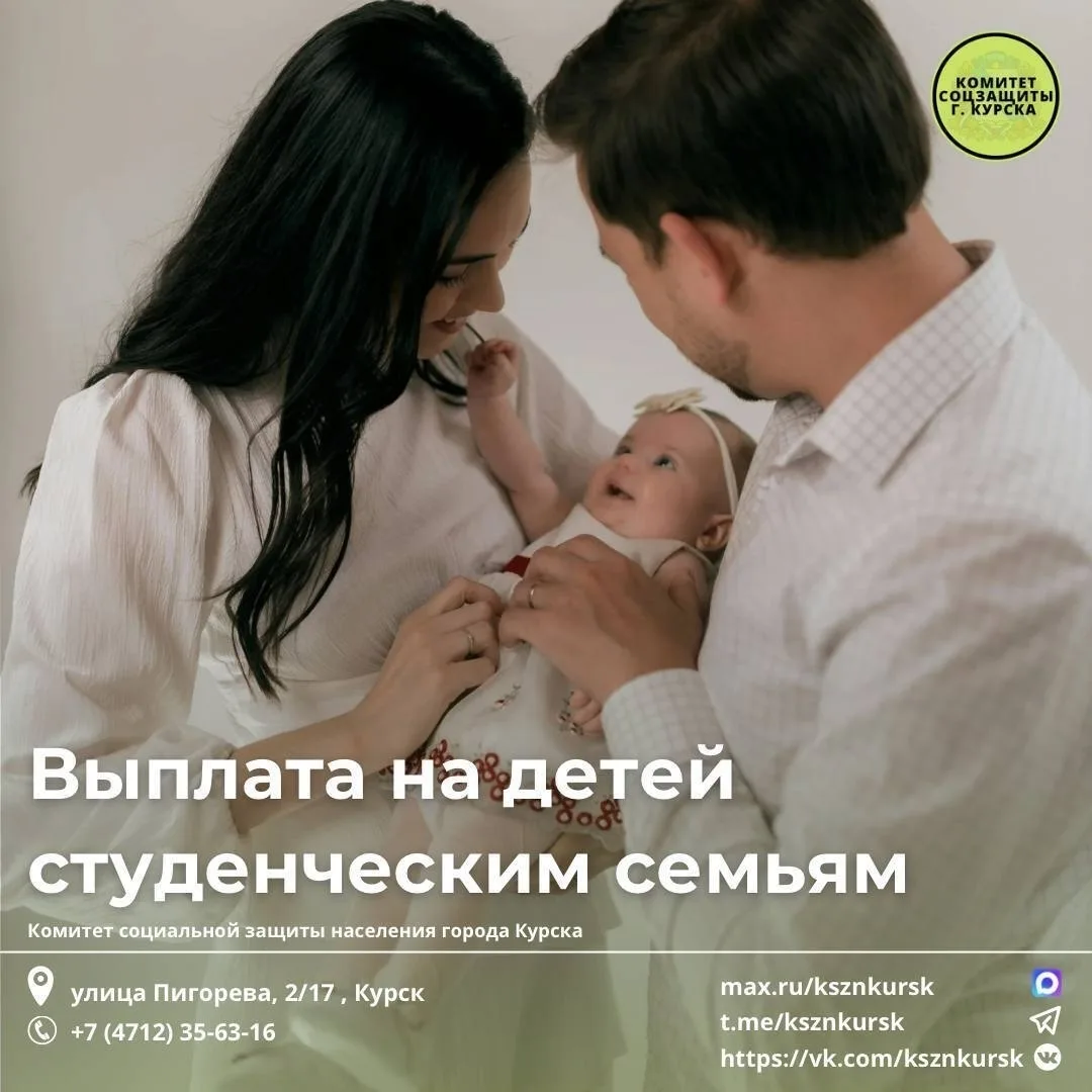 🎯 Мера поддержки для студенческих семей в Курской области.