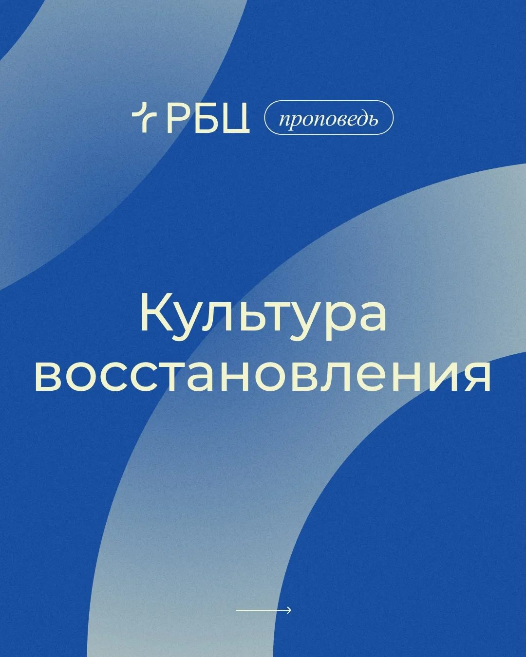 📌Мысли из проповеди

«Культура восстановления»

▶️ Смотрите проповедь:

▶️ YouTube
▶️ VK Video
▶️ R