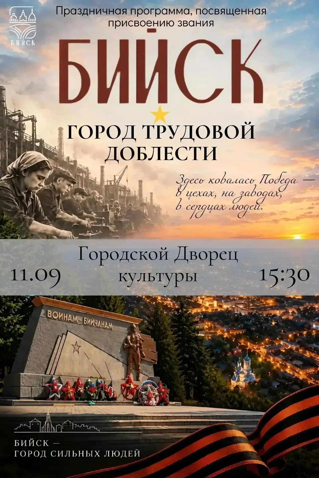 Праздничный концерт в честь присвоения Бийску звания «Город трудовой доблести»