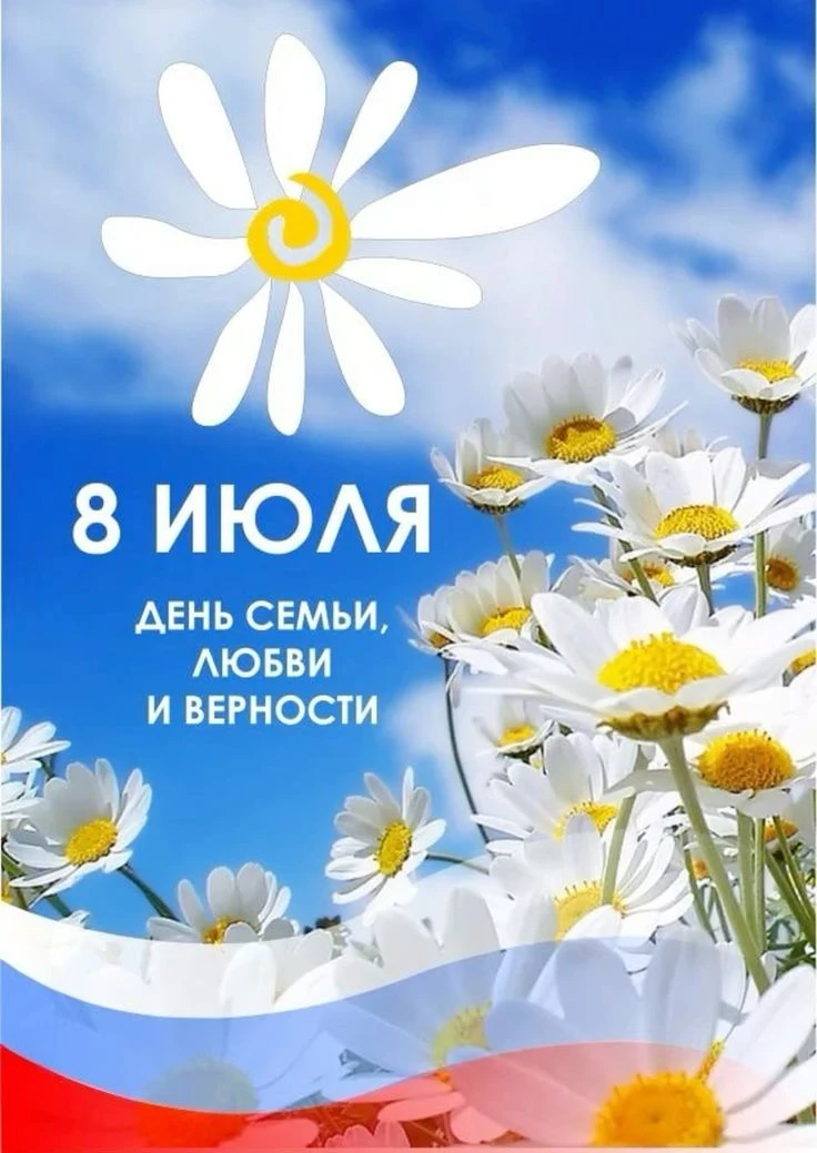 ✨ Сегодня наш праздник — День семьи, любви и верности! ✨