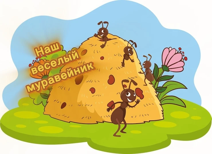 Наш весёлый муравейник | Туратская школа