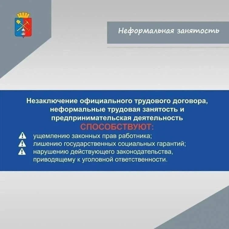 Неформальная занятость продолжает быть одной из самых актуальных проблем в отношениях между работода