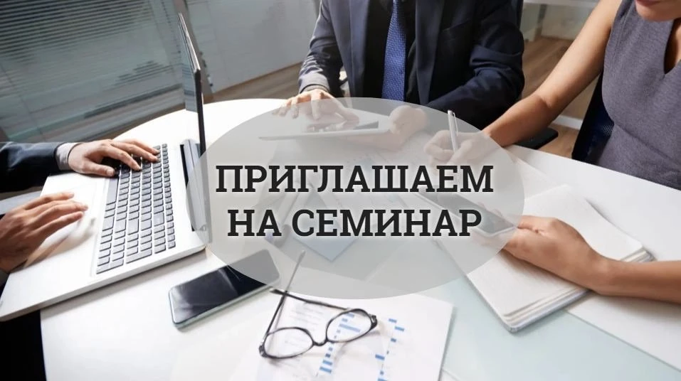 Уважаемые предприниматели! Сообщаем о проведении образовательного семинара в формате ВКС.  Организат