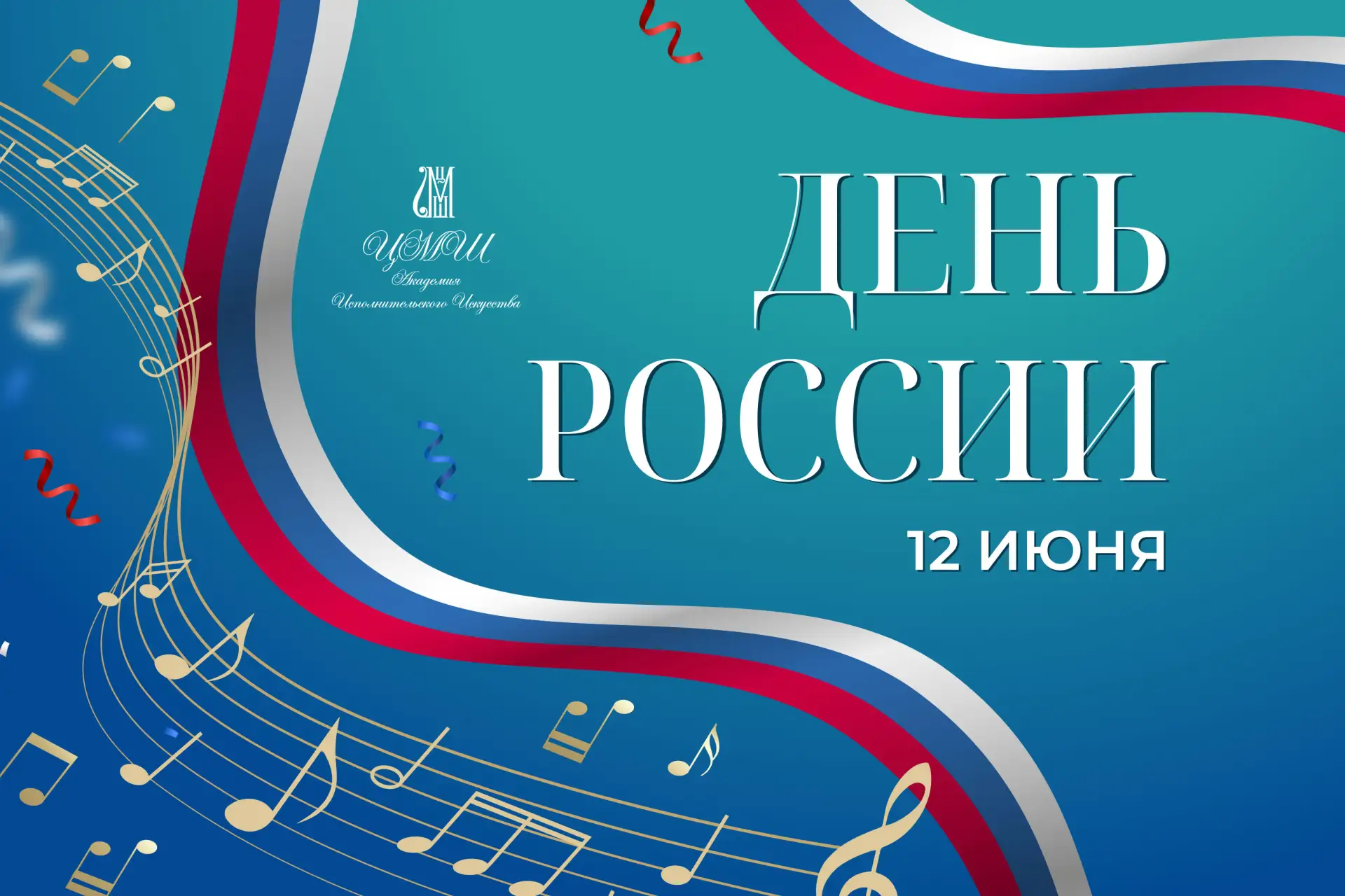 🇷🇺 12 июня наша страна отмечает один из главных государственных праздников. Именно в этот день в 1