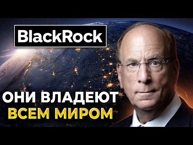По поводу BlackRock все интереснее

1993-1999 - Россия отдала 262 из 264 месторождений иностранным к