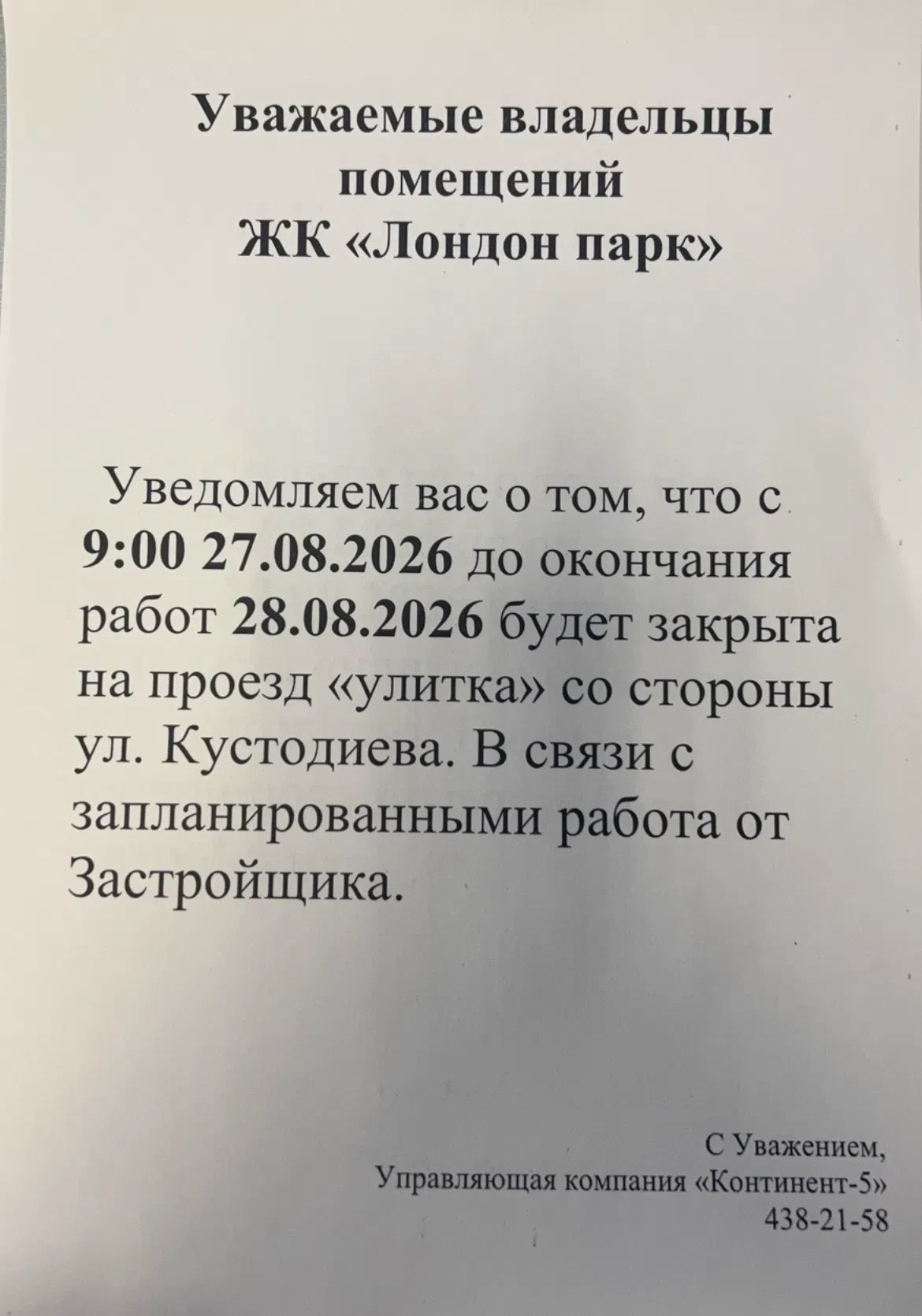 ⚠Информация от УК ЖК "Лондон парк"⚠
