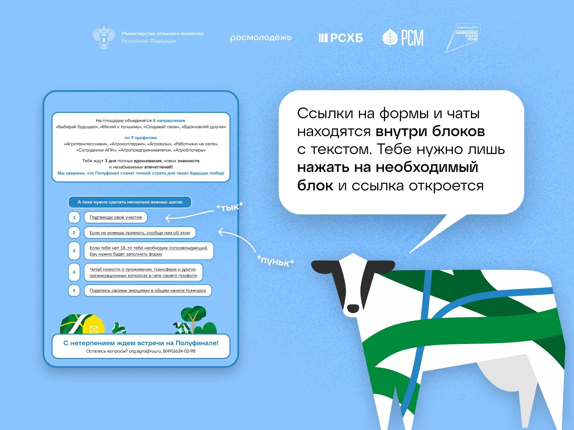 🔎 Где найти ссылки на формы и чаты? 

Найти всё необходимое можно на второй страничке нашего письма