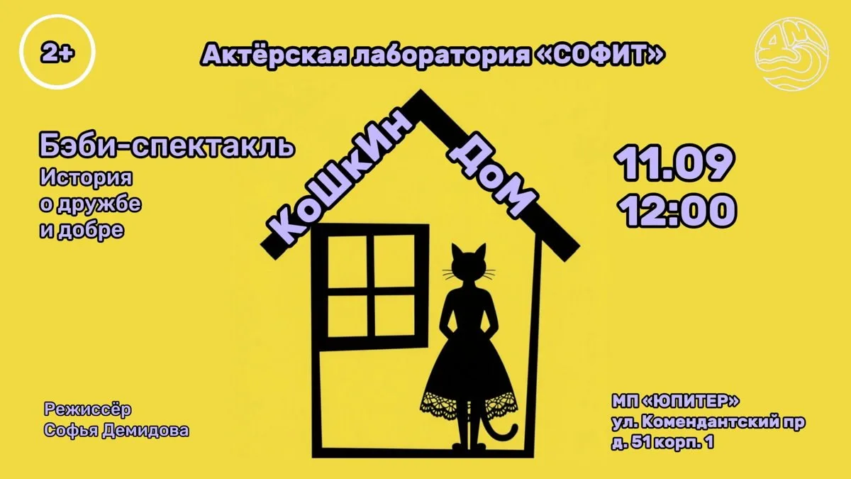 Бэби-спектакль "Кошкин дом: история о дружбе и добре" 2+, 0+