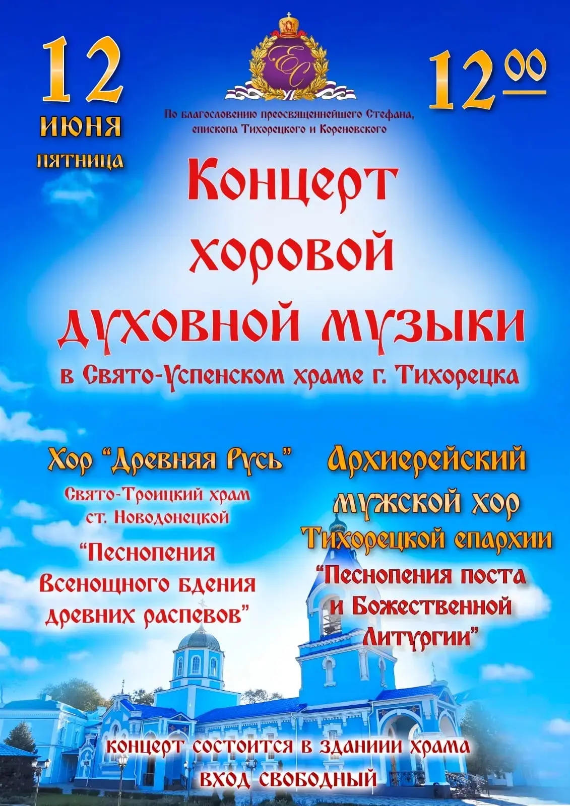 🕊В Тихорецке пройдёт концерт хоровой духовной музыки