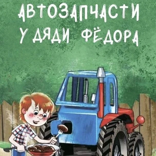 Ищем менеджера по подбору и продаже автозапчастей
Магазин «Автозапчасти у дяди Фёдора»
с. Большетрои