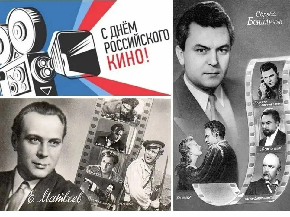 ‎День российского кино отмечается в России 27 августа. Профессиональный праздник отечес...