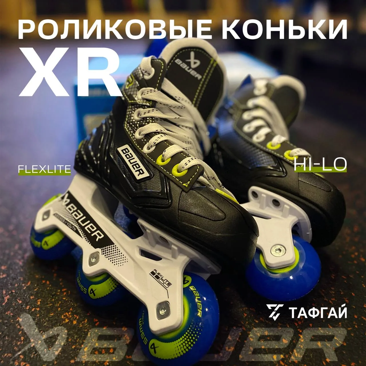 🔥РОЛИКОВЫЕ КОНЬКИ BAUER XR СТАНУТ ВЕРНЫМ СПУТНИКОМ НА ПУТИ К ХОККЕЙНЫМ ВЕРШИНАМ

🪶Забудь о тяжести