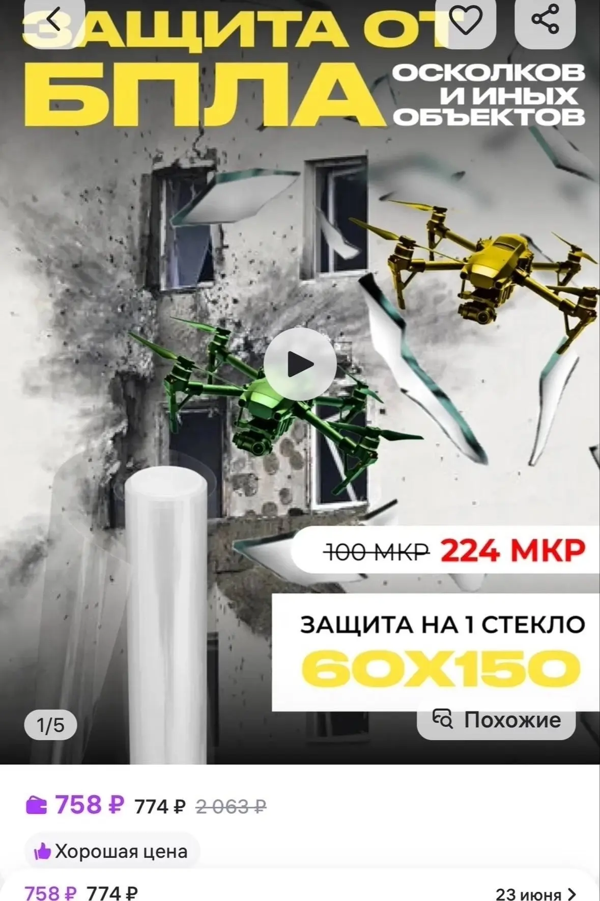 На Озоне продают защиту на стекло от БПЛА🤦🏻‍♂️