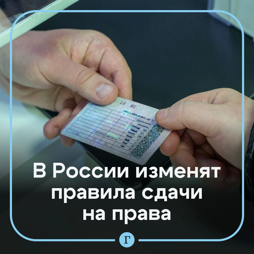 В России изменят правила сдачи экзамена на водительские права.