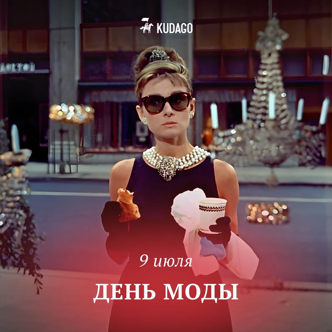 Сегодня — День моды