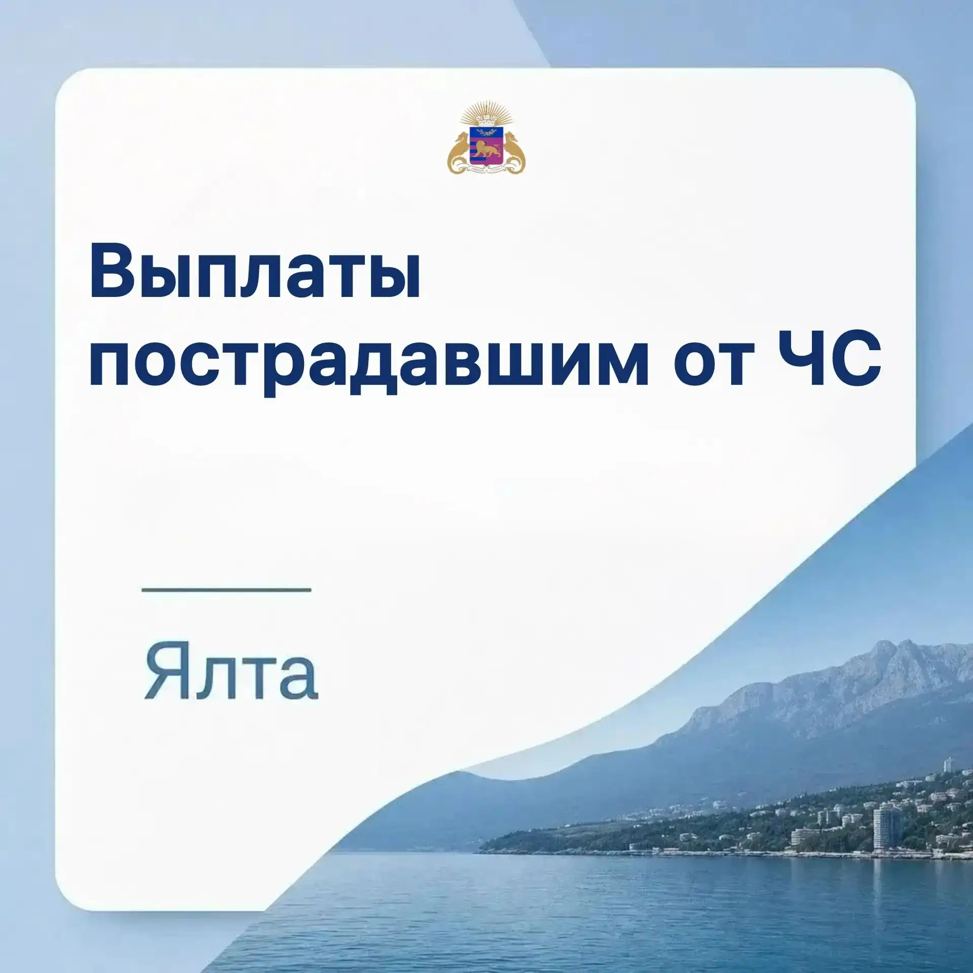 📢  Важная информация о выплатах пострадавшим от ЧС в Ялте