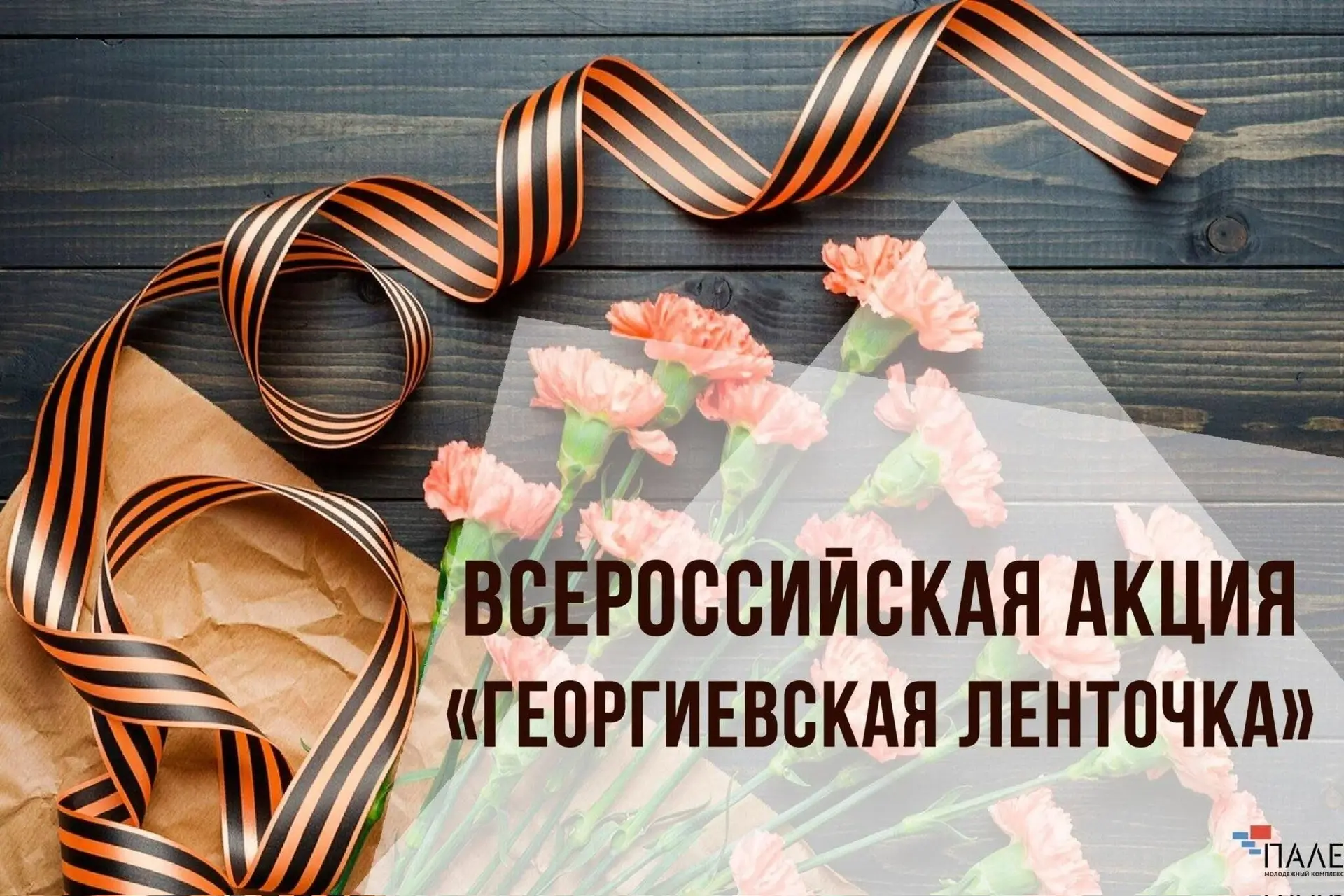 🇷🇺 Старт акции «Георгиевская ленточка» 2026!

С 22 апреля по всей России стартовала ежегодная акци