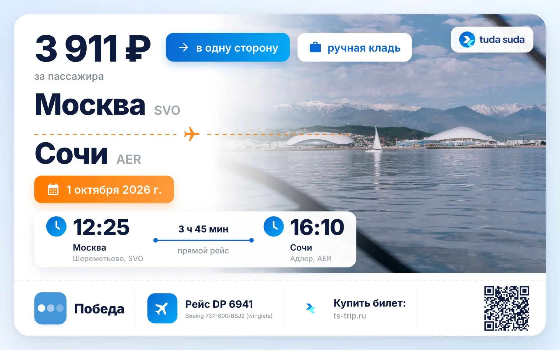 ✈️ Москва - Сочи, от 3911 рублей