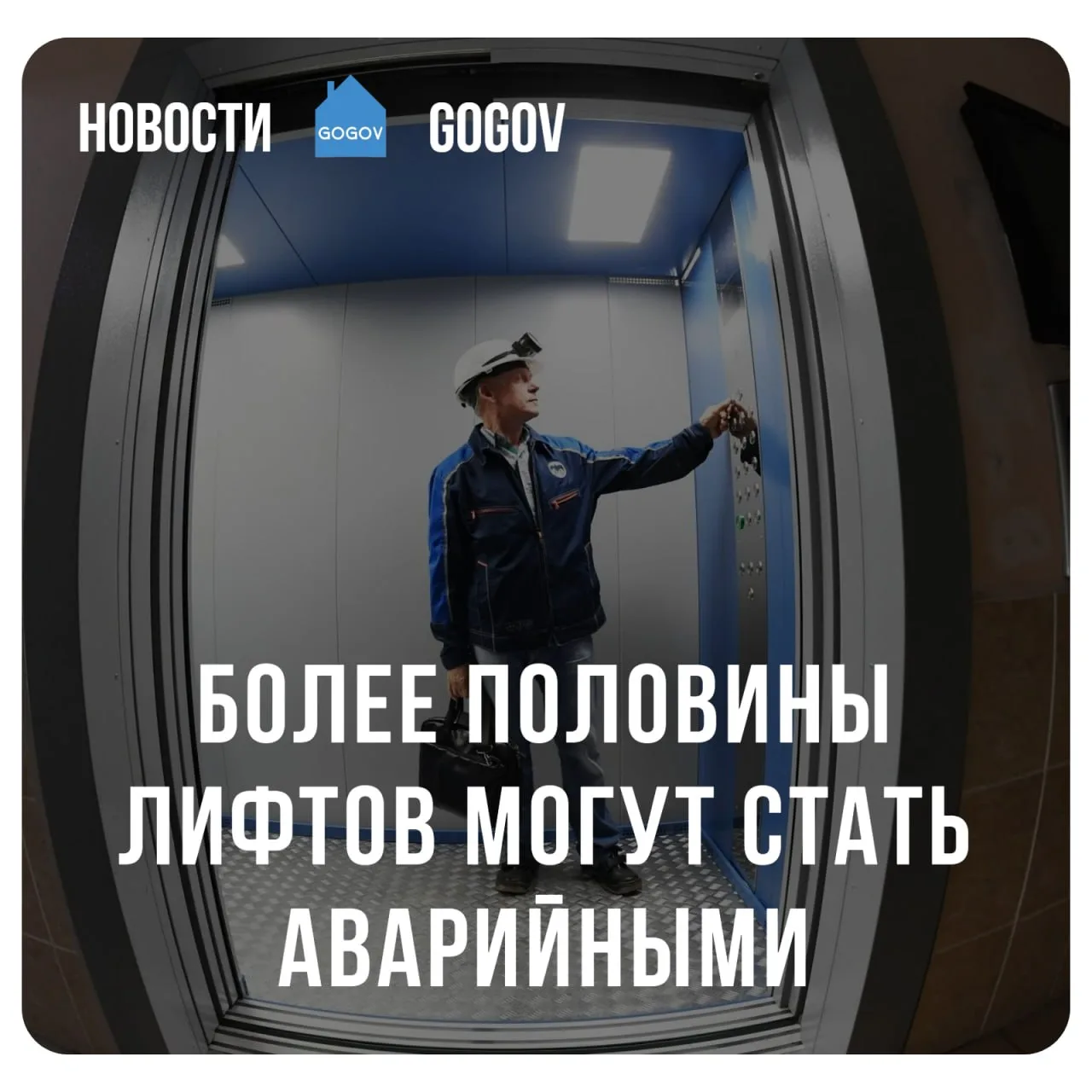 🛗 50% лифтов рискуют стать аварийными.  Более 400 тысяч лифтов в России требуют своевременного и ква