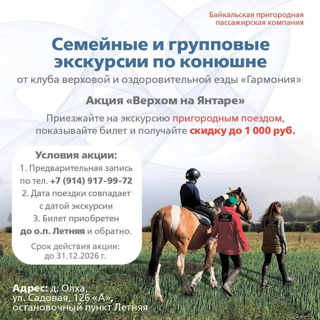 🐎 Уважаемые пассажиры, для вас приятный бонус на групповые конные экскурсии в АНО «КВОЕ «Гармония»!