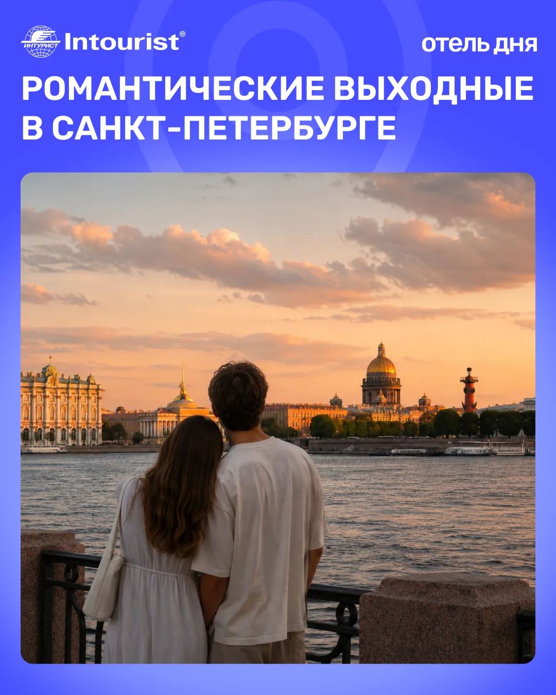 #ОтдохнутьЗдесь #СанктПетербург #Россия

Как насчёт романтических выходных с видом на Исаакиевский с