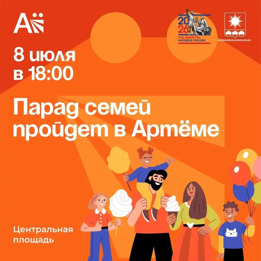 Парад семей пройдёт в Артёме 8 июля

🎉 Приглашаем семьи города Артёма стать частью праздника, посвя