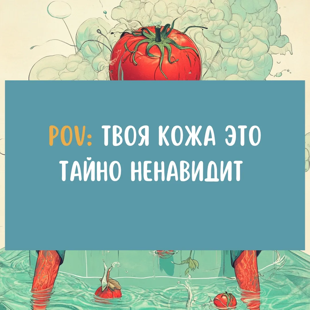 Твоя кожа это тайно ненавидит