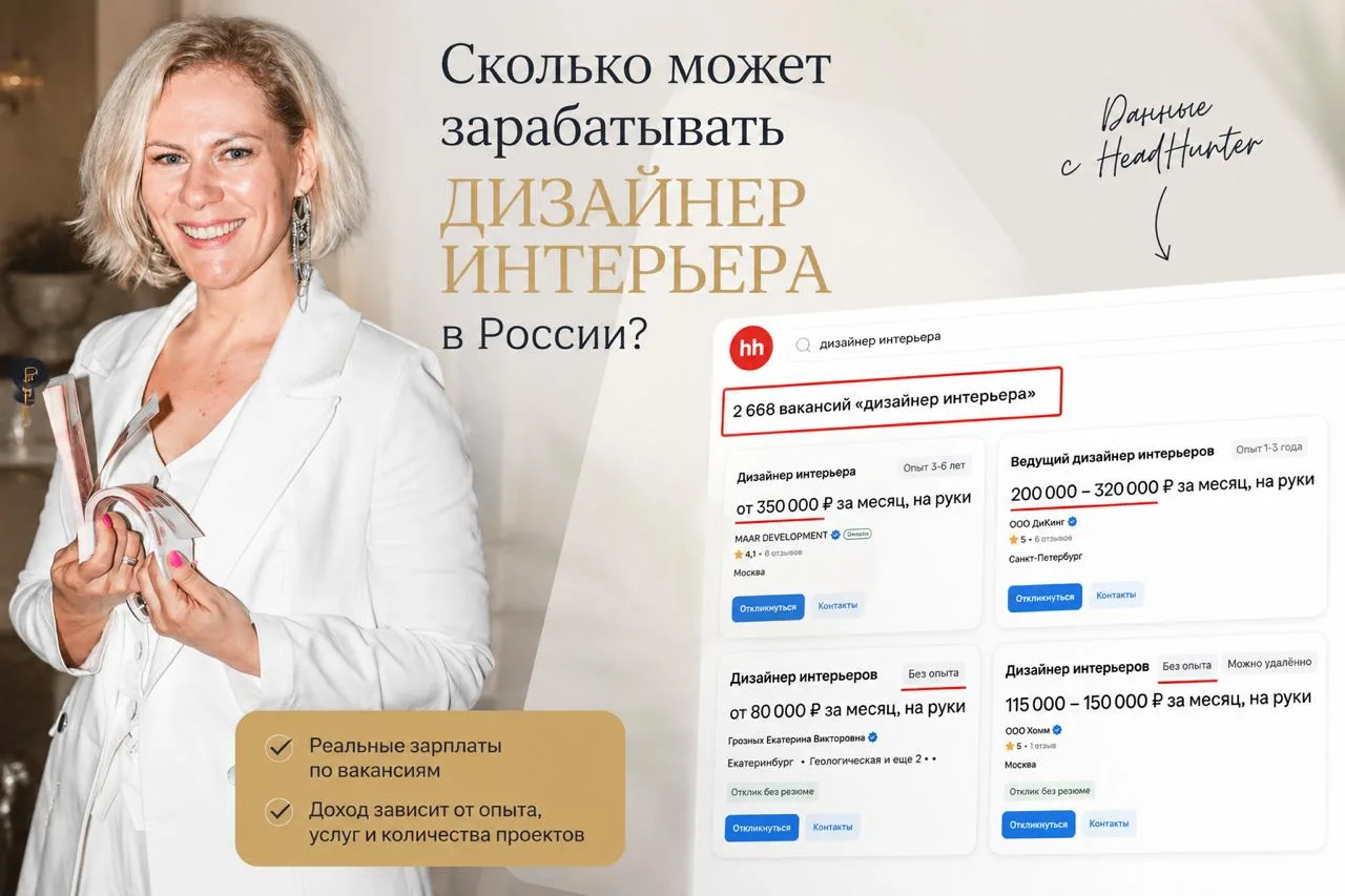 💰 Сколько может зарабатывать дизайнер интерьера в России?

Когда люди выбирают новую профессию, оди