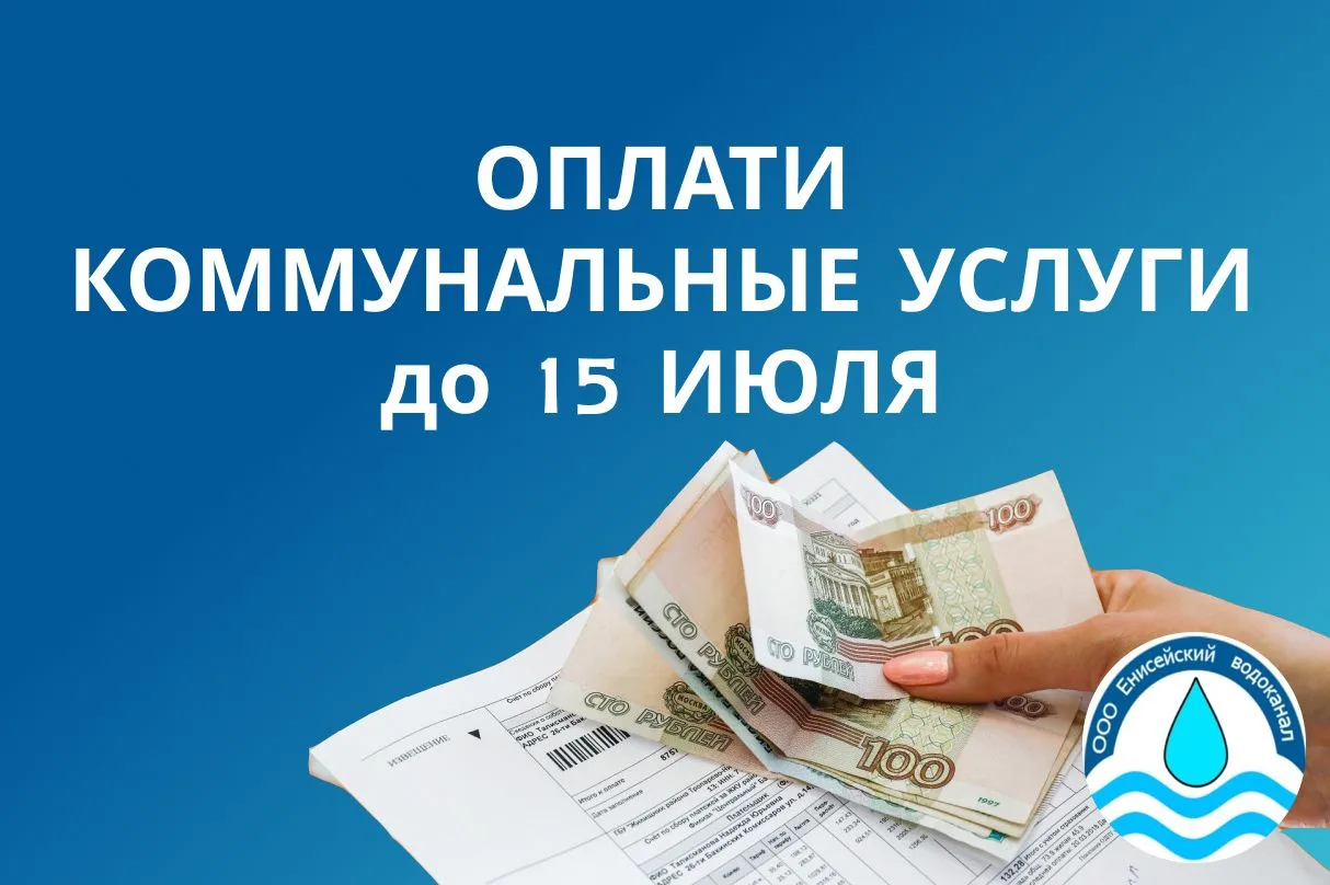 Уважаемые абоненты, напоминаем, что плата за коммунальные услуги вносится ежемесячно, Д...
