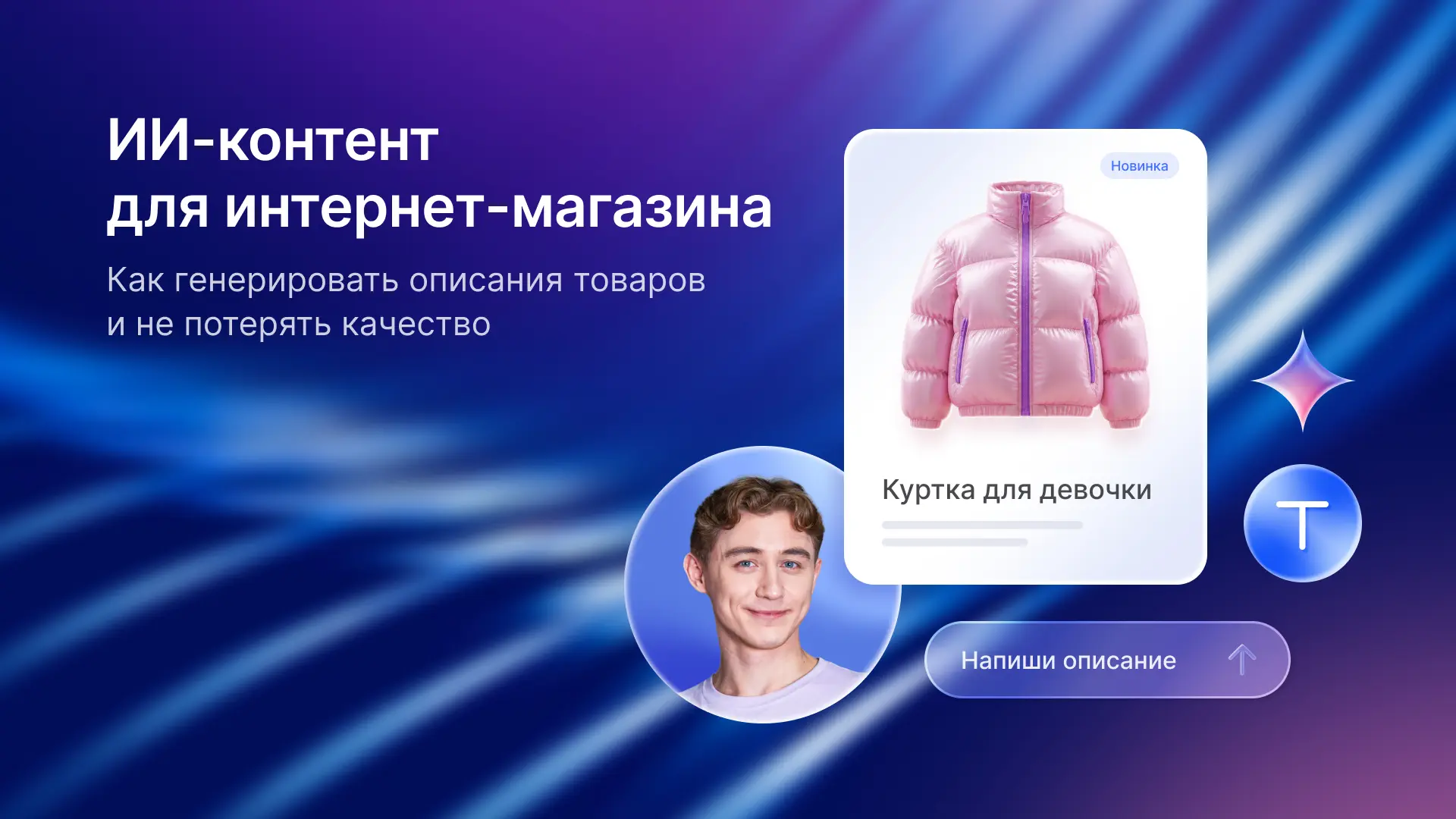 😱 500 товаров в каталоге. У половины — пустые описания! Знакомо?