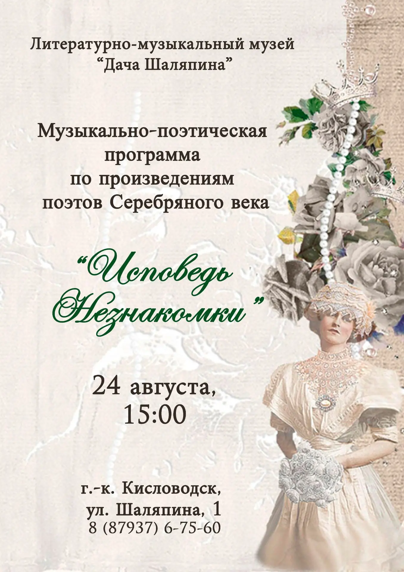 Приглашаем на литературно-музыкальную программу "Исповедь Незнакомки", которая состоитс...