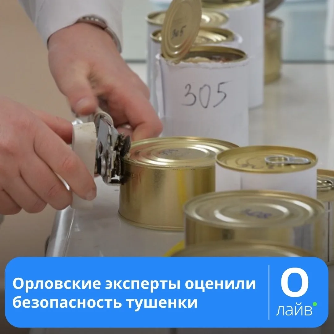 ❗️Орловские эксперты оценили безопасность тушенки

Масштабное исследование провели в Орловской испыт
