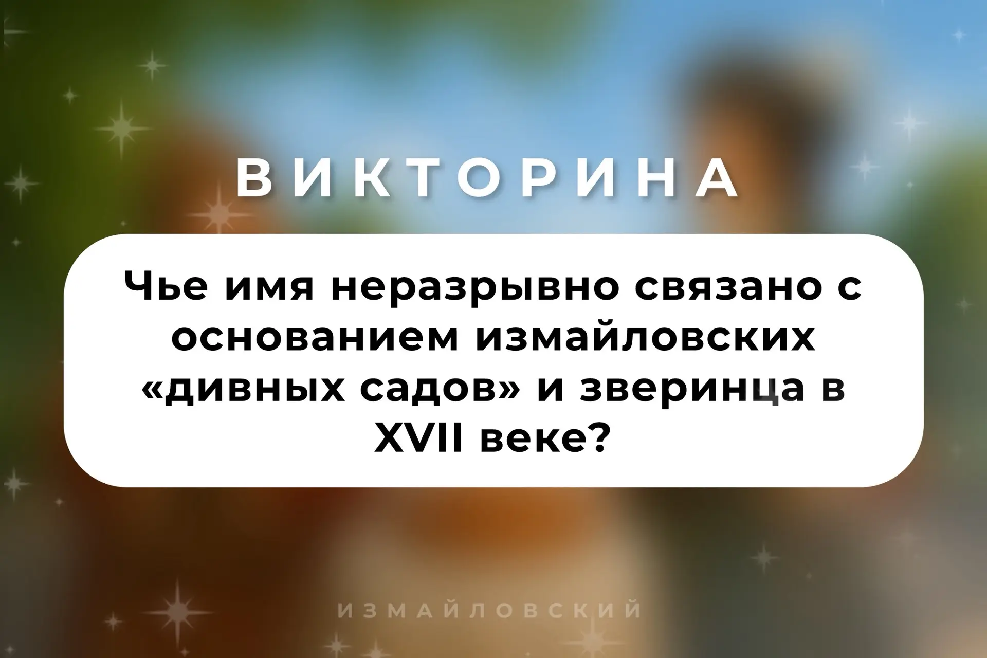 🎡 ВИКТОРИНА 
В 1654 г. царь __ основал в Измайлово царскую летнюю резиденцию: вотчина увеличилась, 