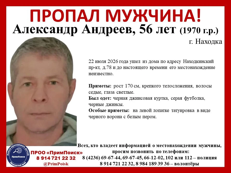 ВНИМАНИЕ! ПРОПАЛ МУЖЧИНА!
 
Александр Андреев, 56 лет (1970 г.р.)
г. Находка
 
22 июля 2026 года уше
