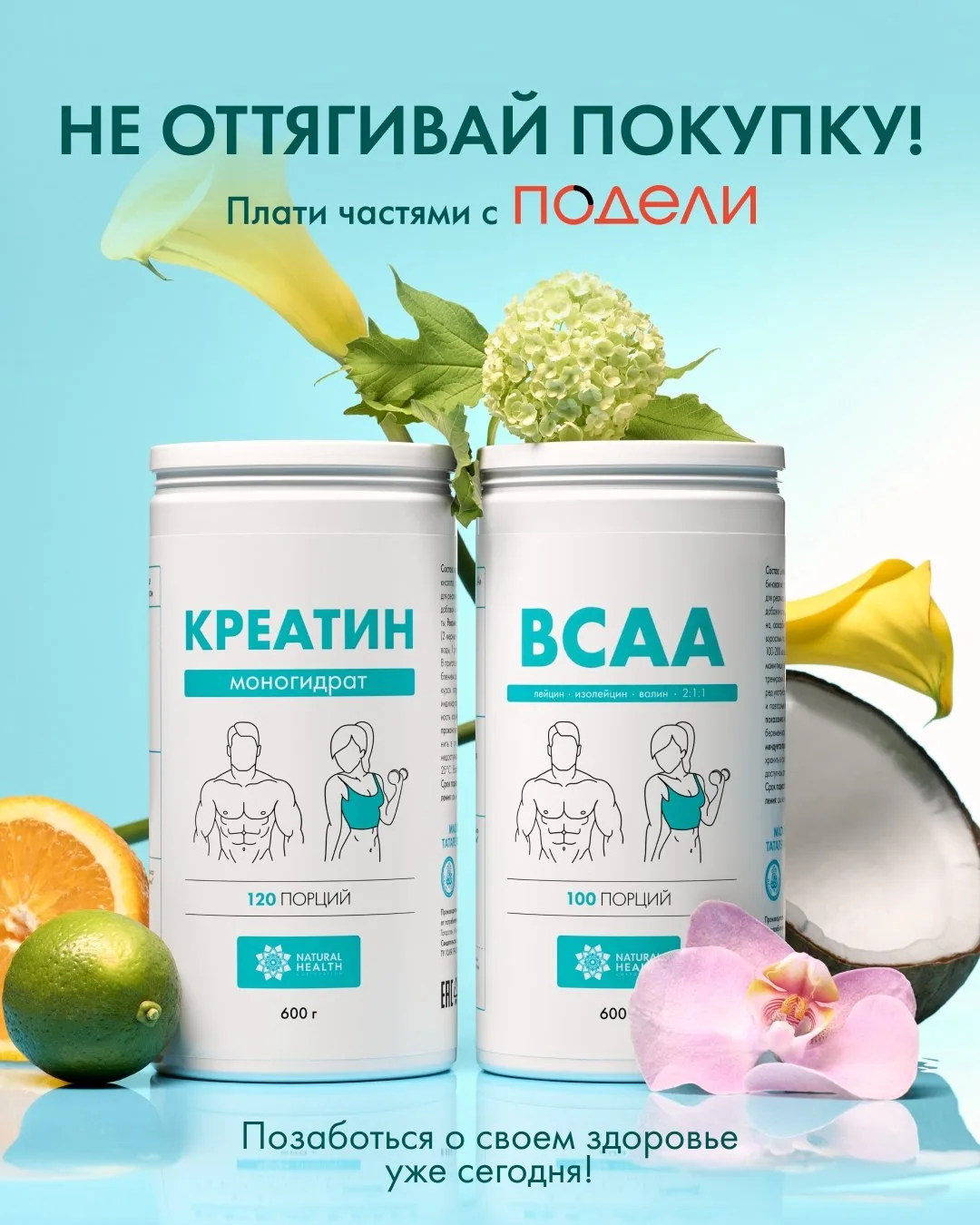 Позаботьтесь о здоровье уже сегодня!