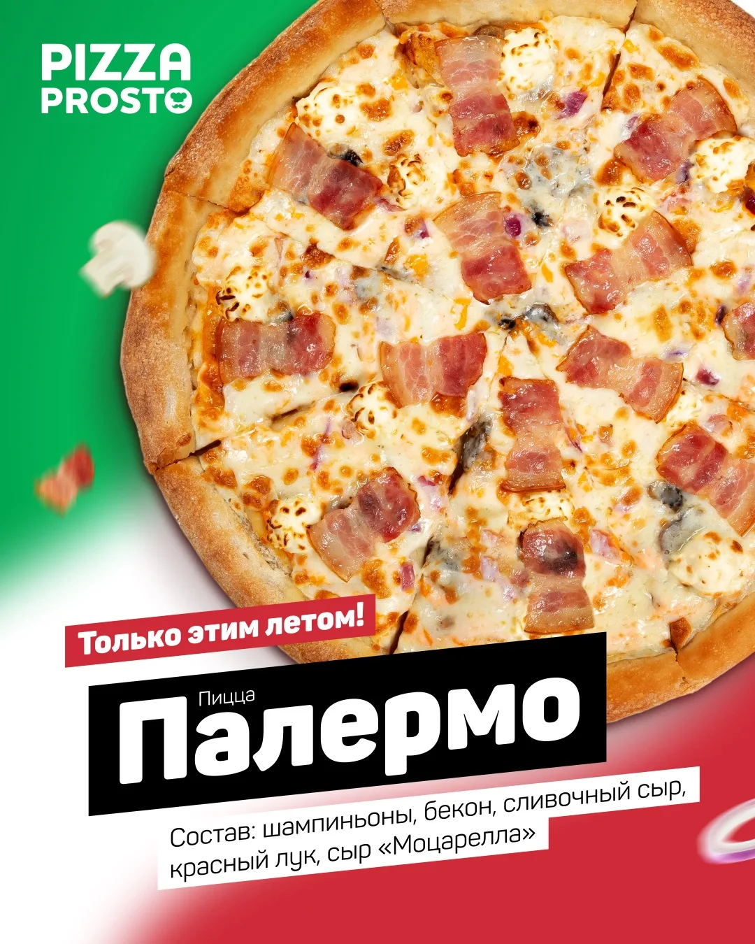 🔥 Лето становится вкуснее - встречайте новинку!

Только этим летом в Pizza Prosto - пицца «Палермо»