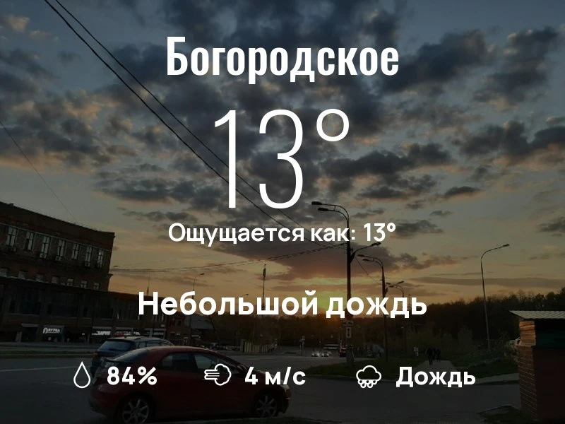 Что с погодой в Богородском?