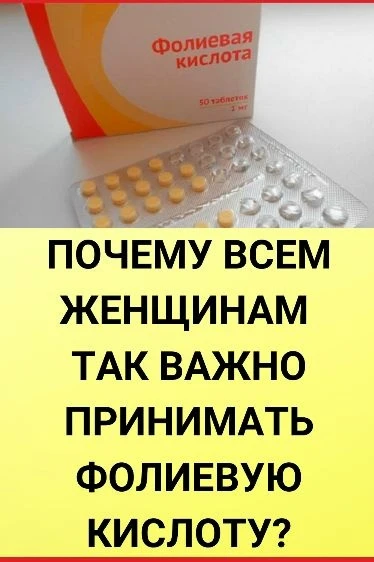 Фолиевая кислота (витамин В9). Самый женский витамин!