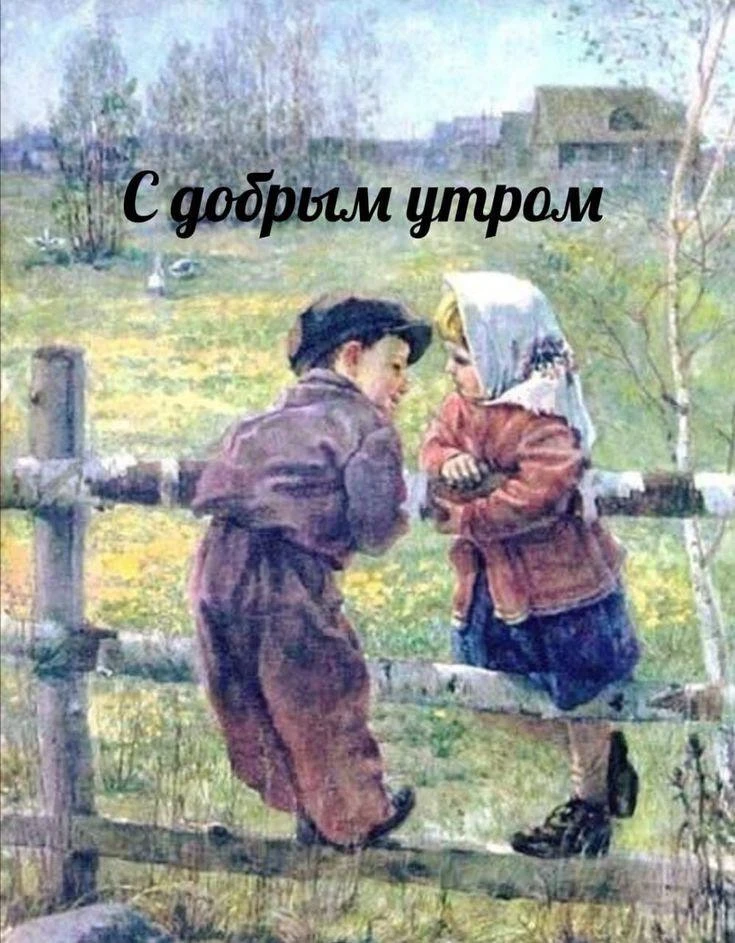#ДоброеУтро ☀️