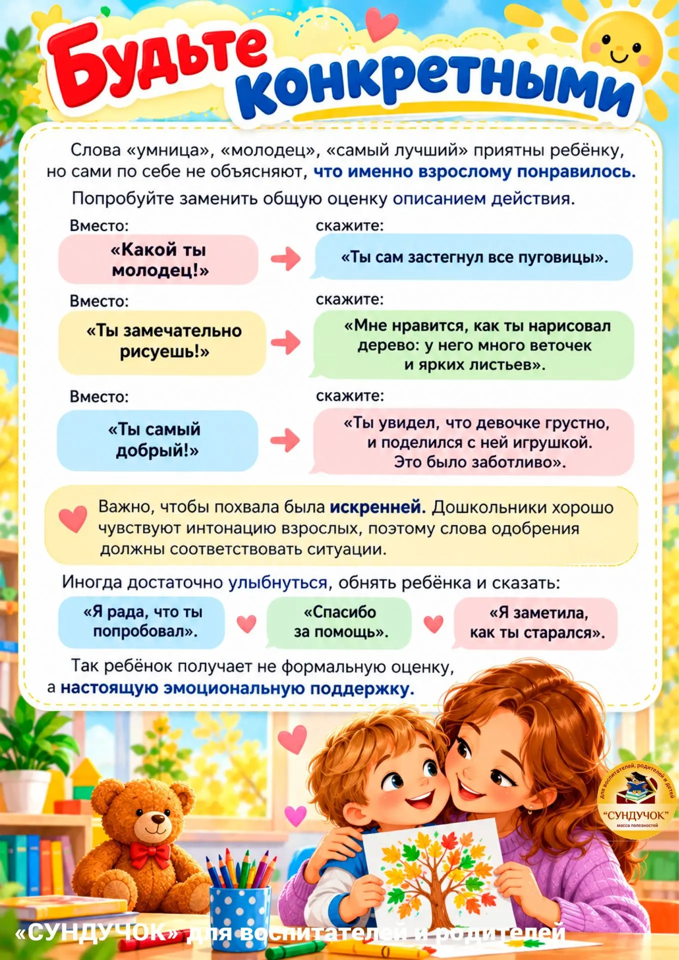 Уважаемые,родители!Вашему вниманию консультация " Как правильно хвалить ребёнка"🫠