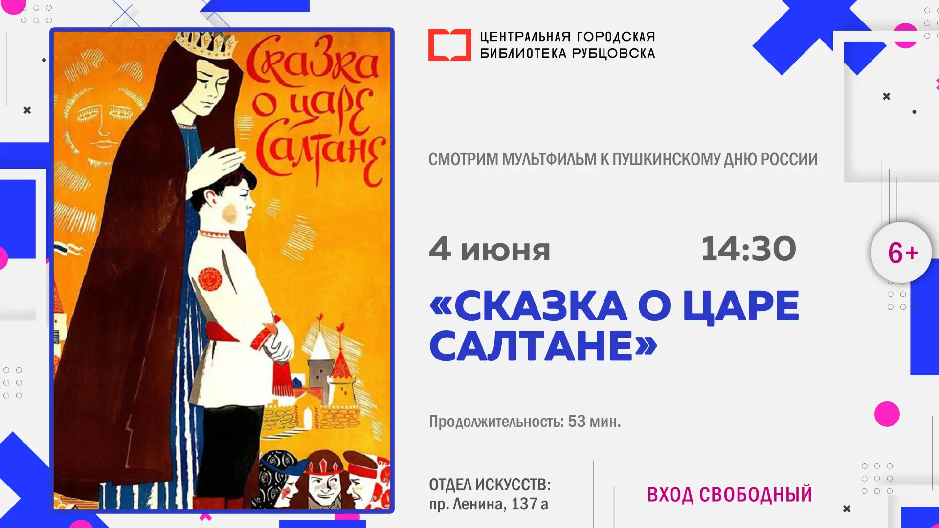 🎬 КиноКаникулы: 4 июня в 14:30 смотрим анимационный фильм «Сказка о царе Салтане» (198...