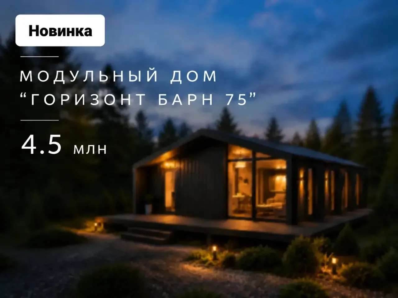 НОВИНКА — «Горизонт Барн 75»