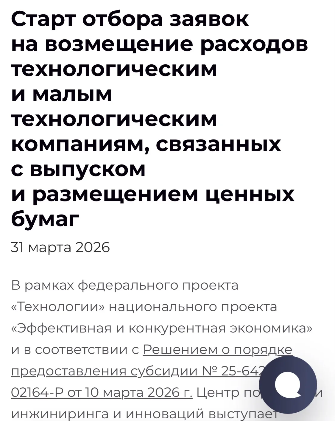 💡Открыли приём заявок на компенсацию затрат для технологических компаний