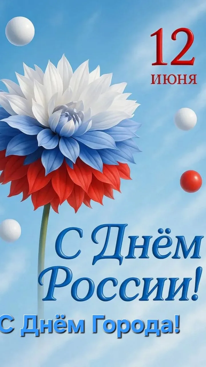 Дорогие земляки и все кто выбрал жить в России!

12 июня для нашей страны — День великой державы, а 