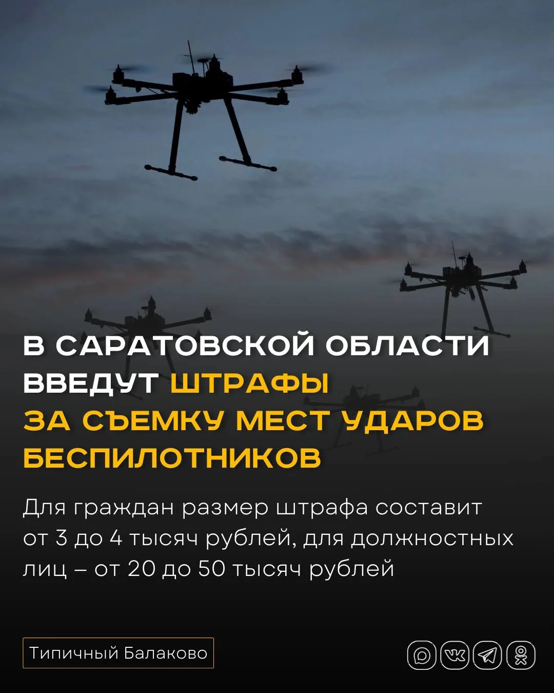 В Саратовской области введут штрафы за съемку мест ударов беспилотников